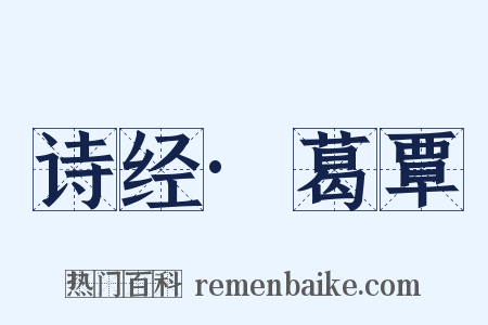 诗经·葛覃是什么意思的图片